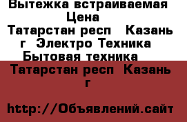 Вытежка встраиваемая HANSA › Цена ­ 2 800 - Татарстан респ., Казань г. Электро-Техника » Бытовая техника   . Татарстан респ.,Казань г.